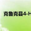 克魯克縣4-H教育工作者獲得UW擴展榮譽