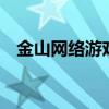 金山網絡游戲科技有限公司（金山網鏢6）