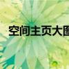 空間主頁大圖素材（空間主頁大圖怎么弄）