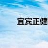 宜賓正健醫院口碑（宜賓正健醫院）
