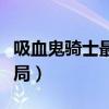 吸血鬼騎士最終篇第三季（吸血鬼騎士最后結局）