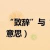 “致辭”與“致詞”有什么區別（分別是什么意思）