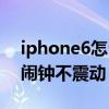 iphone6怎么設置鬧鐘（iPhone6怎么設置鬧鐘不震動）