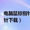 電腦鼠標指針的圓圈怎么弄出來（電腦鼠標指針下載）