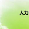 人力資本管理（人力資本）