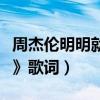 周杰倫明明就鋼琴伴奏分析（周杰倫《明明就》歌詞）