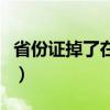 省份證掉了在肇慶四會哪里辦（省份證號大全）