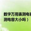 數字萬用表測電容好壞用什么檔位（用數字萬用表電阻檔能測電容大小嗎）
