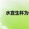 水宜生杯為什么不賣了（水宜生有用嗎）