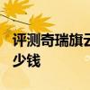 評測奇瑞旗云1.5怎么樣及豐田Yaris雅力士多少錢