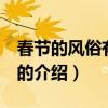 春節的風俗有哪些 （關于春節的風俗有哪些 的介紹）