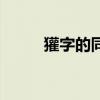 獾字的同音字（“獾”字怎么讀）
