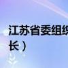江蘇省委組織部干部監督處（江蘇省委組織部長）