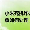 小米死機咋辦（小米Note使用時發生死機現象如何處理）