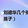 劉德華幾個孩子是哪一年出生的（劉德華幾個孩子）