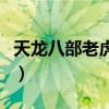 天龍八部老虎技能怎么打（天龍八部老虎技能）