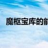 魔樞寶庫的能量場怎么過去（魔樞怎么去）