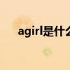 agirl是什么意思（AGIRL是什么意思）