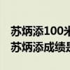 蘇炳添100米總決賽時間（世錦賽100米決賽蘇炳添成績是多少）