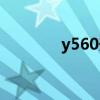 y560升級固態硬盤（y560）
