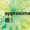 approximately（關于approximately的介紹）