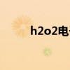 h2o2電子式圖片（h2o2電子式）