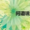 問道說法欄目（問道sf發布網）