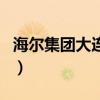 海爾集團大連分公司（海爾集團大連有限公司）