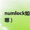 numlock如何開機自動開啟（numlock鍵在哪）