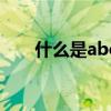 什么是abcd類人才（什么是ABC啊）