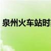 泉州火車站時刻表查詢（泉州火車站時刻表）