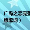 廣島之戀完整版高清在線播放（廣島之戀完整版歌詞）