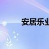 安居樂業（關于安居樂業的介紹）