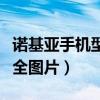諾基亞手機型號大全圖片（諾基亞手機型號大全圖片）