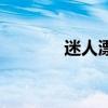 迷人漂亮的妹子（mrp格式）