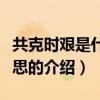 共克時艱是什么意思（關于共克時艱是什么意思的介紹）