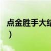 點金勝手大結局胡定欣懷孕（點金勝手大結局）