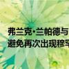 弗蘭克·蘭帕德與克里斯蒂安·普里西奇保持緊張 切爾西希望避免再次出現穆罕默德·薩拉赫混亂 