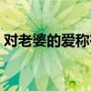 對老婆的愛稱有哪些（對老婆有哪些愛稱啊）