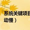 系統關鍵項目加載很長時間（系統關鍵項目啟動慢）