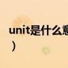 unit是什么意思（關于unit是什么意思的介紹）