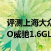 評測上海大眾Lavida朗逸怎么樣及豐田新VISO威馳1.6GL-i多少錢
