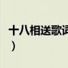 十八相送歌詞完整版原唱（十八相送歌詞全文）
