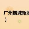 廣州增城新塘鎮有多少人口（廣州增城新塘鎮）
