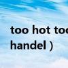 too hot too handle第二季（too hot too handel）