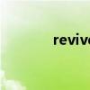 revive（關于revive的介紹）