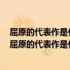屈原的代表作是什么它是我國古代最長的一首政治抒情詩（屈原的代表作是什么?最有影響力的詩詞是?）
