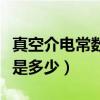 真空介電常數和介電常數（真空介電常數的值是多少）