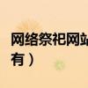 網絡祭祀網站免費（人氣高的網上祭祀網站那有）