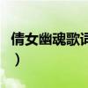 倩女幽魂歌詞是什么意思（倩女幽魂歌詞全文）